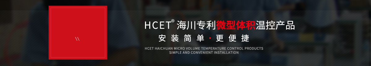 HCET?海川專(zhuān)利微型體積溫控產(chǎn)品,安裝簡(jiǎn)單更便捷